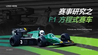 绿色赛事：环保理念逐步融入F1的简单介绍