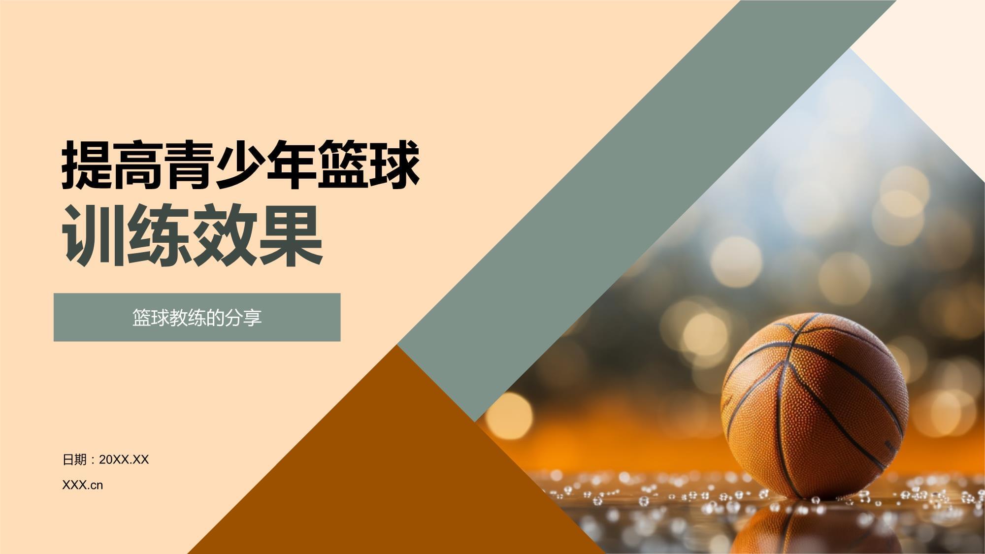 包含国外先进篮球训练理念引入中国，提升青少年训练水平的词条